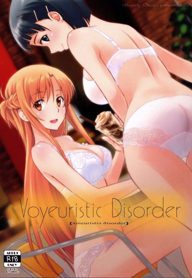 【SAO】Voyeuristic Disorder【エロマンガ】001
