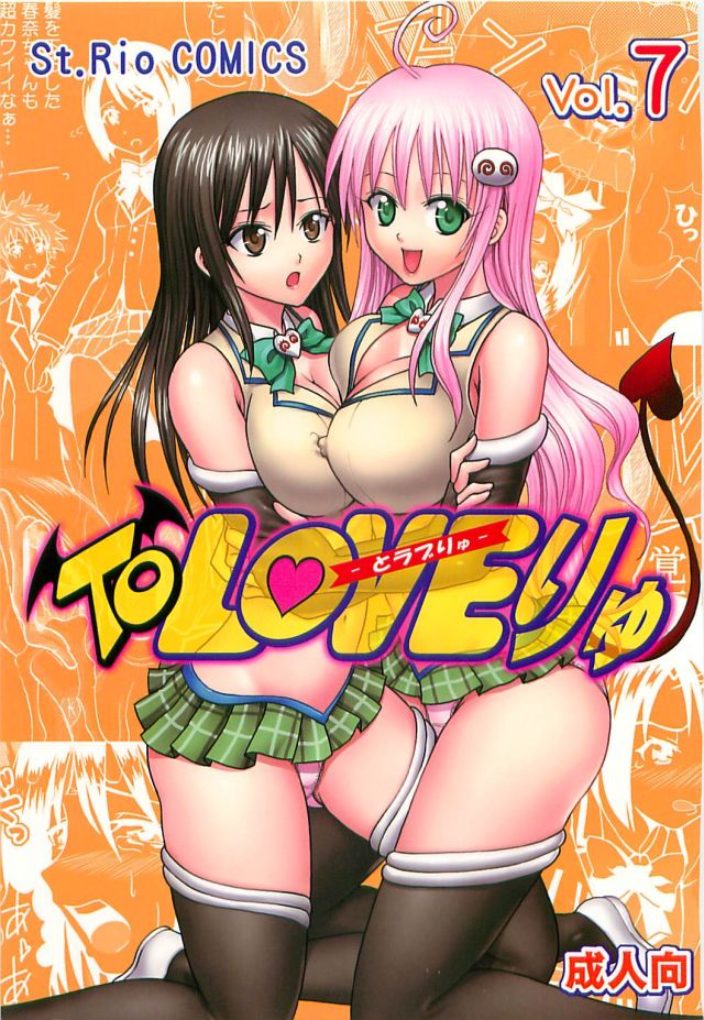 【To LOVEる(トラブル) 】To　Loveりゅ７【エロ漫画】001