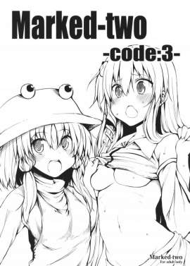 【東方】Marked-two -code:3-【エロマンガ】