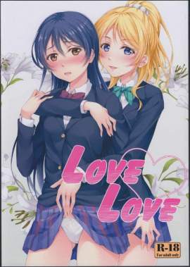 【ラブライブ！】Love Love【エロマンガ】